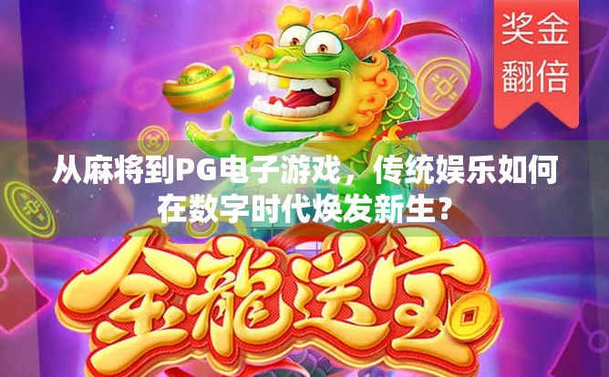 从麻将到PG电子游戏,传统娱乐如何在数字时代焕发新生? 从麻将到PG电子游戏,传统娱乐如何在数字时代焕发新生?