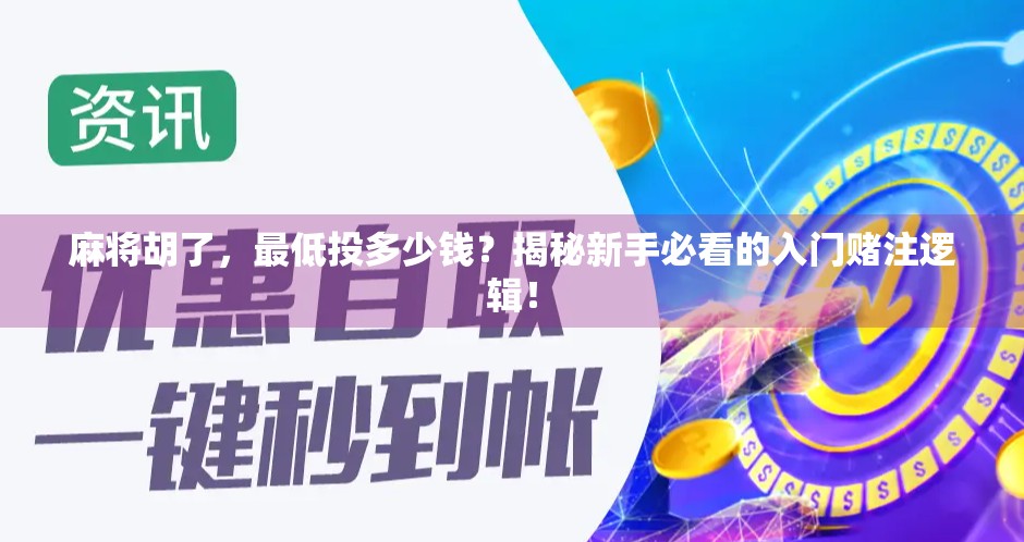 麻将胡了，最低投多少钱？揭秘新手必看的入门赌注逻辑！