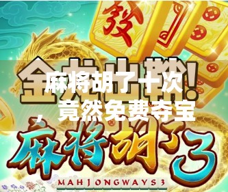 麻将胡了十次，竟然免费夺宝？这波操作太野了！