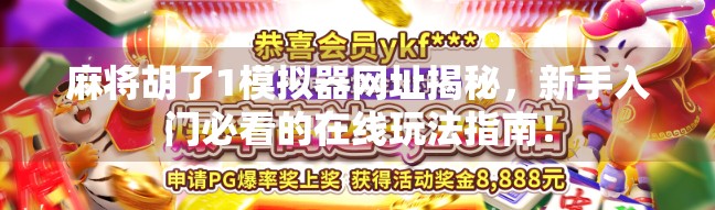 麻将胡了1模拟器网址揭秘，新手入门必看的在线玩法指南！