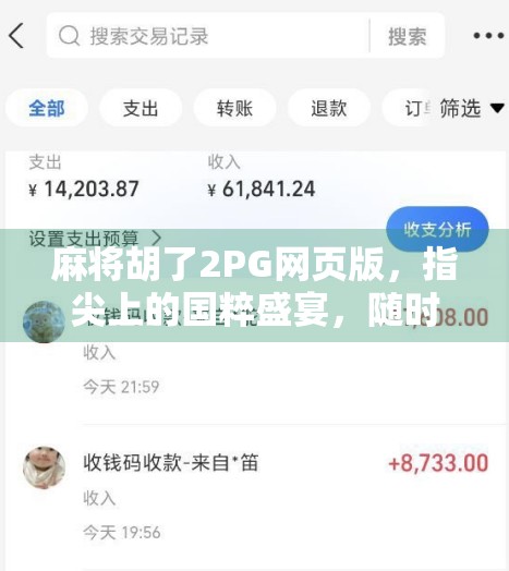麻将胡了2PG网页版，指尖上的国粹盛宴，随时随地畅玩中国牌艺！