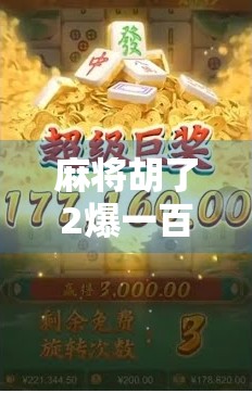 麻将胡了2爆一百多万？揭秘麻将狂人背后的财富密码与人性博弈！