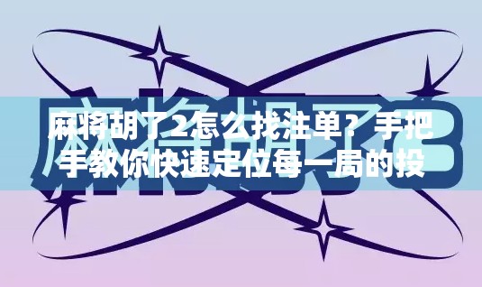 麻将胡了2怎么找注单？手把手教你快速定位每一局的投注记录！
