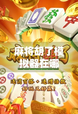 麻将胡了模拟器在哪买？全网最全购买指南+新手避坑攻略！