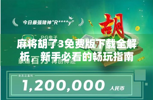 麻将胡了3免费版下载全解析，新手必看的畅玩指南与避坑攻略！