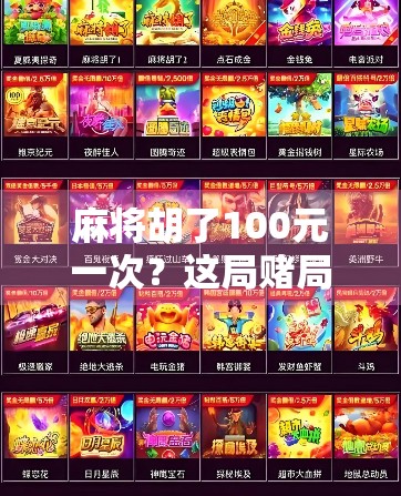 麻将胡了100元一次？这局赌局背后，藏着多少人的焦虑与挣扎！
