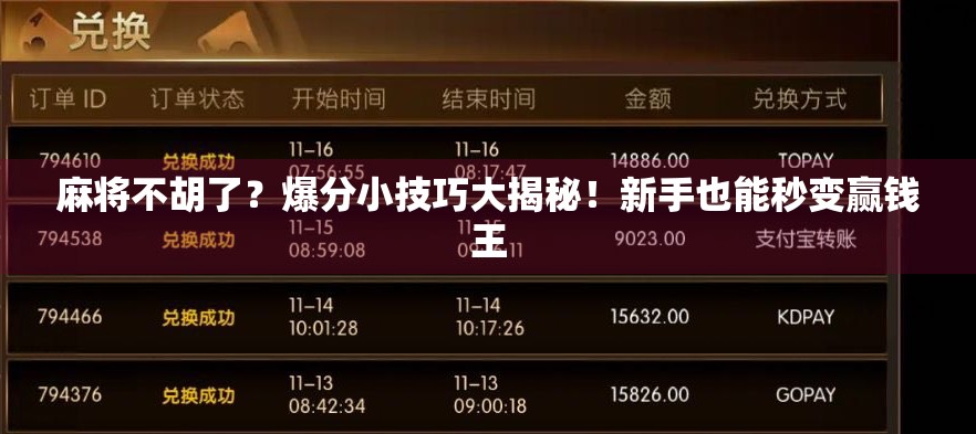 麻将不胡了？爆分小技巧大揭秘！新手也能秒变赢钱王