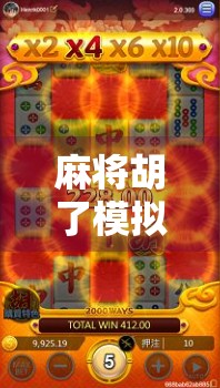 麻将胡了模拟器免费玩!新手也能秒变高手,这波福利你真的别错过! 麻将胡了模拟器免费玩!新手也能秒变高手,这波福利你真的别错过!