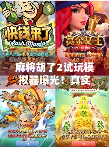 麻将胡了2试玩模拟器曝光！真实体验感拉满，新手也能秒变老手？