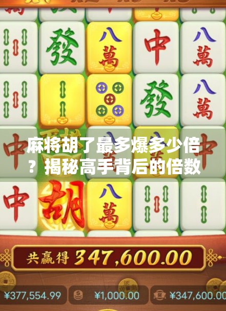 麻将胡了最多爆多少倍？揭秘高手背后的倍数密码！