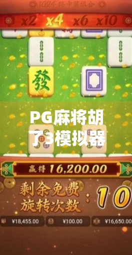 PG麻将胡了3模拟器,指尖上的国粹狂欢,年轻人的新宠儿 PG麻将胡了3模拟器,指尖上的国粹狂欢,年轻人的新宠儿