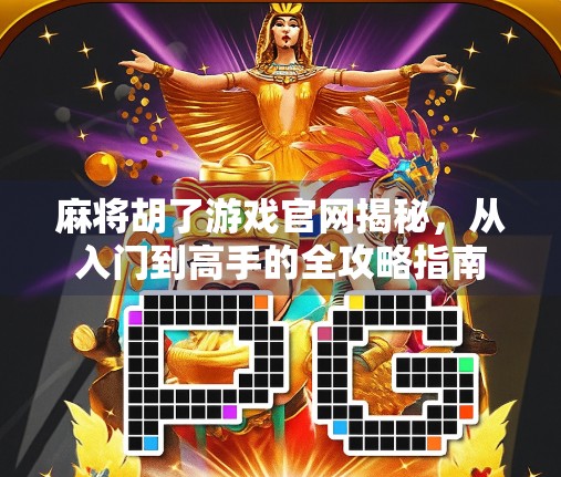 麻将胡了游戏官网揭秘，从入门到高手的全攻略指南