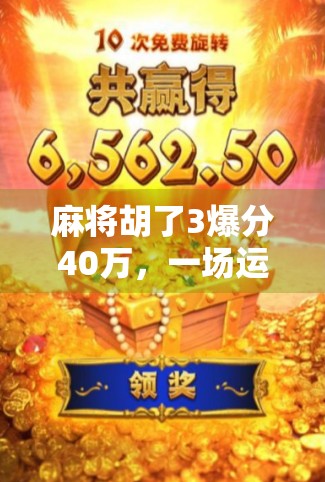 麻将胡了3爆分40万，一场运气与策略的极限博弈，普通人如何从牌桌上逆袭？
