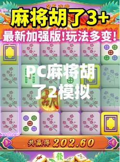 PC麻将胡了2模拟器,从打发时间到沉浸式竞技的奇妙转变 PC麻将胡了2模拟器,从打发时间到沉浸式竞技的奇妙转变