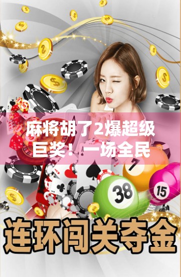 麻将胡了2爆超级巨奖！一场全民狂欢背后的财富密码，你真的看懂了吗？
