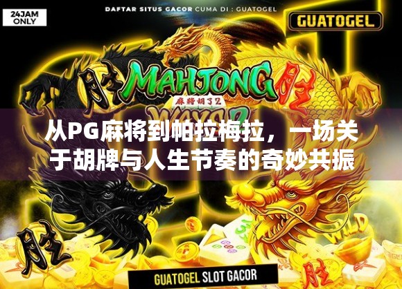 从PG麻将到帕拉梅拉，一场关于胡牌与人生节奏的奇妙共振