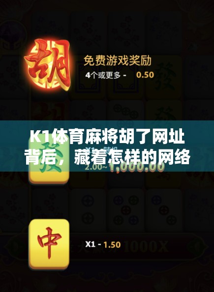 K1体育麻将胡了网址背后，藏着怎样的网络博弈与风险？