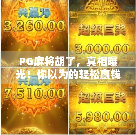 PG麻将胡了，真相曝光！你以为的轻松赢钱背后藏着这些陷阱！