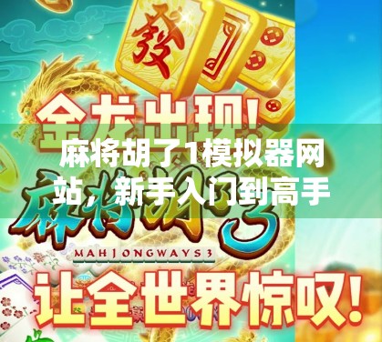 麻将胡了1模拟器网站，新手入门到高手进阶的虚拟牌桌秘籍