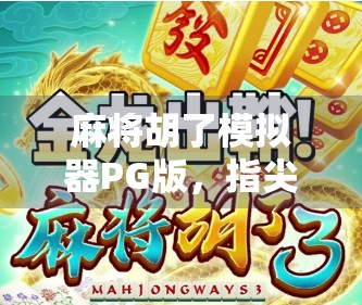 麻将胡了模拟器PG版，指尖上的国粹狂欢，年轻人的新宠儿？
