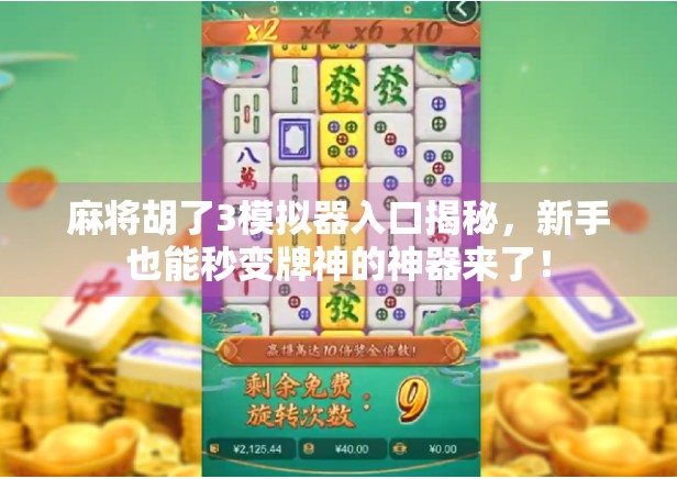 麻将胡了3模拟器入口揭秘，新手也能秒变牌神的神器来了！