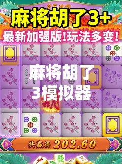 麻将胡了3模拟器网站，新手入门与高手进阶的数字棋盘