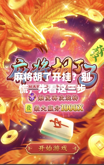 麻将胡了开挂？别慌，先看这三步处理指南！