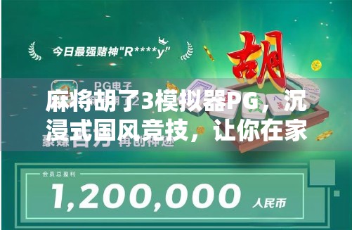 麻将胡了3模拟器PG，沉浸式国风竞技，让你在家也能胡出人生巅峰！