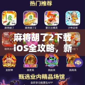 麻将胡了2下载iOS全攻略，新手入门到高手进阶，一文带你玩转手机麻将新潮流！