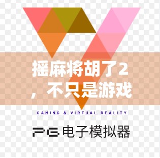 摇麻将胡了2，不只是游戏，更是一种全民社交新潮流
