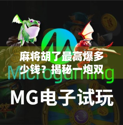 麻将胡了最高爆多少钱？揭秘一炮双响背后的财富密码！