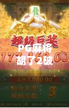 PG麻将胡了2破解版，一时爽快，代价沉重？别让免费变成陷阱