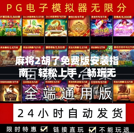 麻将2胡了免费版安装指南，轻松上手，畅玩无阻！