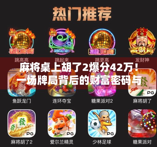 麻将桌上胡了2爆分42万！一场牌局背后的财富密码与人性博弈