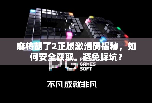 麻将胡了2正版激活码揭秘，如何安全获取，避免踩坑？