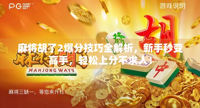 麻将胡了2爆分技巧全解析，新手秒变高手，轻松上分不求人！