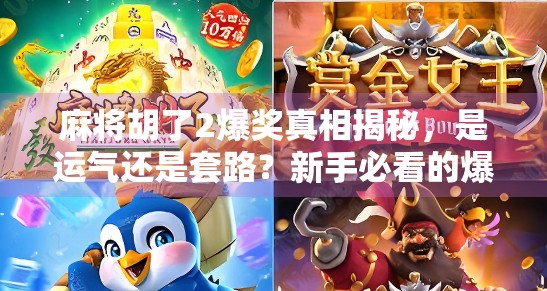 麻将胡了2爆奖真相揭秘,是运气还是套路?新手必看的爆奖玄学指南! 麻将胡了2爆奖真相揭秘,是运气还是套路?新手必看的爆奖玄学指南!