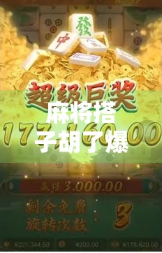 麻将搭子胡了爆分规律揭秘,高手都在悄悄用的心理战与数据流 麻将搭子胡了爆分规律揭秘,高手都在悄悄用的心理战与数据流