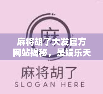 麻将胡了大发官方网站揭秘，是娱乐天堂还是陷阱入口？