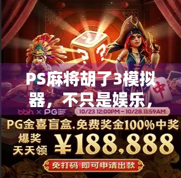 PS麻将胡了3模拟器，不只是娱乐，更是中国传统文化的数字传承