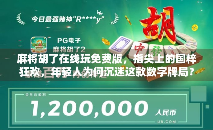 麻将胡了在线玩免费版，指尖上的国粹狂欢，年轻人为何沉迷这款数字牌局？