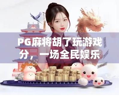 PG麻将胡了玩游戏分，一场全民娱乐背后的数字财富博弈