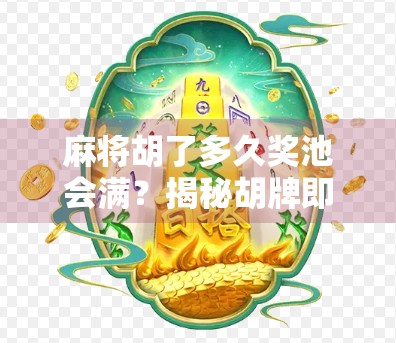 麻将胡了多久奖池会满？揭秘胡牌即兑奖背后的财富游戏逻辑！