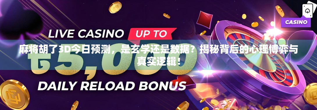 麻将胡了3D今日预测，是玄学还是数据？揭秘背后的心理博弈与真实逻辑！