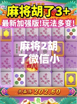 麻将2胡了微信小程序，指尖上的国粹新玩法，年轻人爱上了这种静音版聚会！