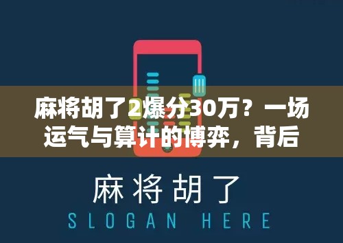麻将胡了2爆分30万？一场运气与算计的博弈，背后藏着多少你不知道的真相！
