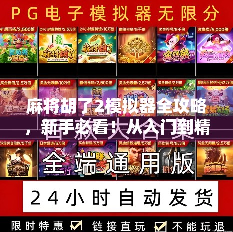 麻将胡了2模拟器全攻略，新手必看！从入门到精通，轻松赢牌不再难！
