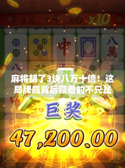 麻将胡了3块八万十倍!这局牌局背后藏着的不只是运气,还有人性和策略! 麻将胡了3块八万十倍!这局牌局背后藏着的不只是运气,还有人性和策略!