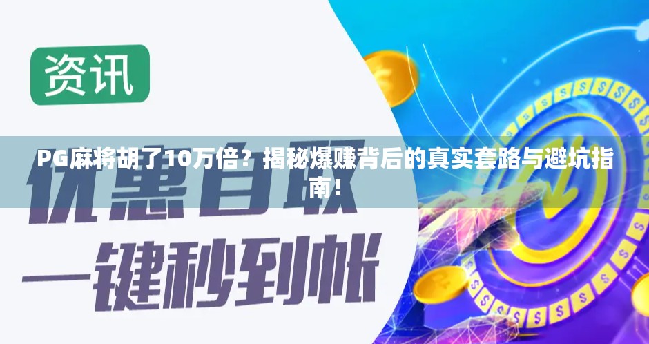 PG麻将胡了10万倍?揭秘爆赚背后的真实套路与避坑指南! PG麻将胡了10万倍?揭秘爆赚背后的真实套路与避坑指南!