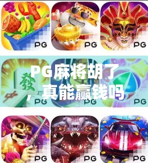 PG麻将胡了,真能赢钱吗?揭秘那些看似轻松的背后真相! PG麻将胡了,真能赢钱吗?揭秘那些看似轻松的背后真相!
